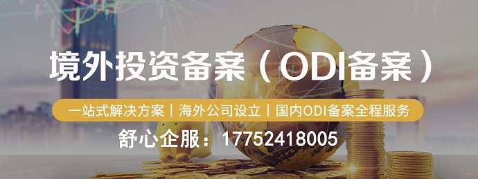 辦理ODI備案商務(wù)部的審核和反饋