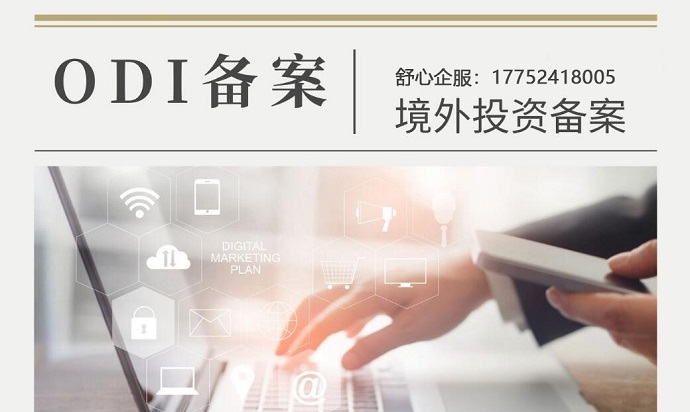 辦理ODI備案如何提供項(xiàng)目的合法性和可行性？