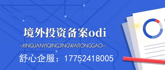 辦理ODI備案項(xiàng)目申請(qǐng)報(bào)告內(nèi)容失實(shí)的法律責(zé)任