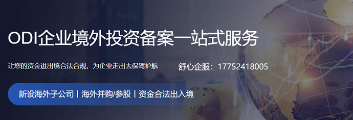 呼和浩特ODI境外投資備案的流程
