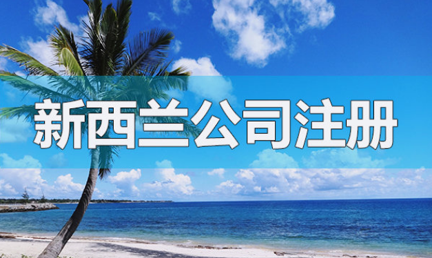 想在新西蘭注冊(cè)一家公司，怎么辦理？