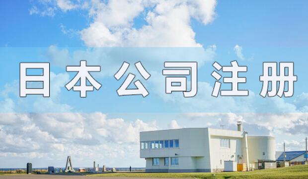 注冊(cè)日本公司法定文件簽署需要多久？