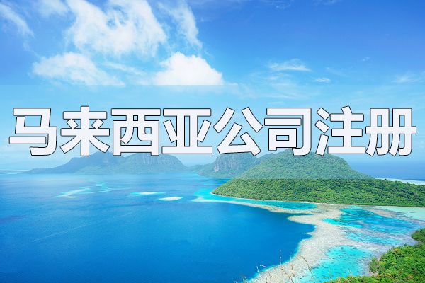 注冊(cè)馬來(lái)西亞公司需要多久能下執(zhí)照？